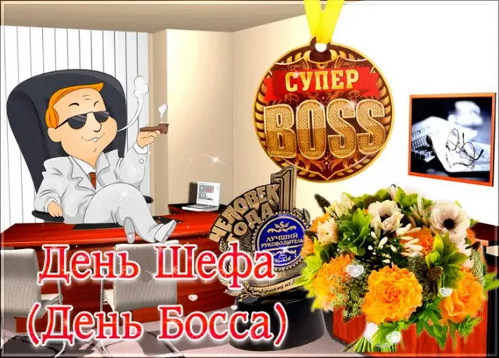 Картинки и открытки с Днем Шефа (с Днем Босса). Красивые открытки с Днем шефа