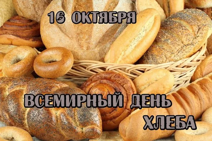 Картинки и открытки со Всемирным днем хлеба. Картинки с поздравлениями с Днем хлеба