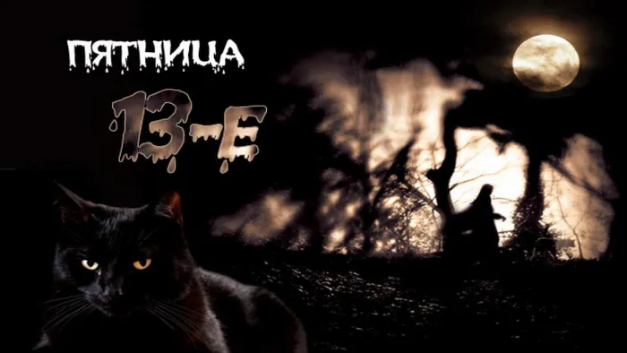 Картинки и открытки Пятница 13-е. Красивые открытки Пятница тринадцатое