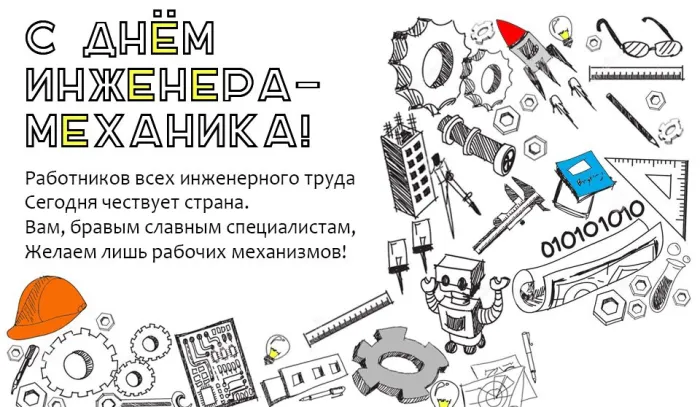 Картинки и открытки с Днем инженера-механика. Красивые открытки с Днем инженера-механика