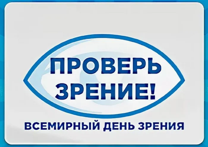 Картинки и открытки с Днем зрения. Картинки с поздравлениями со Всемирным днем зрения