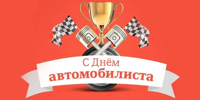 Картинки и открытки с Днем автомобилиста. Прикольные картинки на День автомобилиста