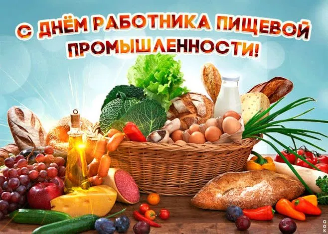 Картинки и открытки с Днем работников пищевой промышленности. Красивые открытки с Днем пищевика