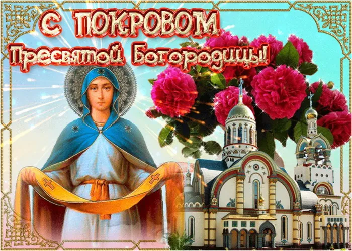 Картинки и открытки с Покровом Пресвятой Богородицы. Картинки с поздравлениями и пожеланиями на Покров Пресвятой Богородицы