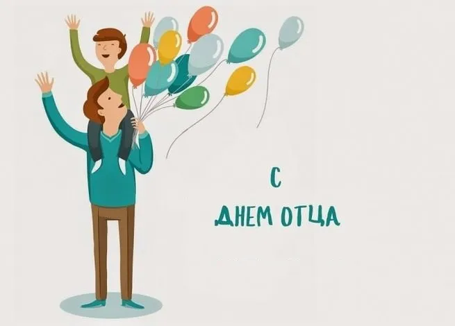 Картинки и открытки с Днем отца
