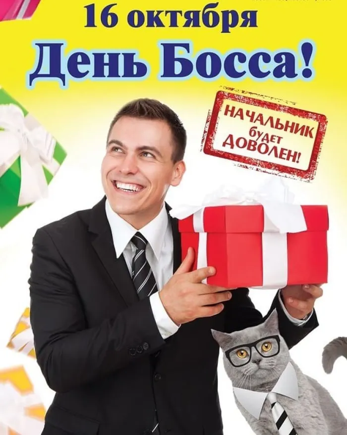 Картинки и открытки с Днем Шефа (с Днем Босса). День Шефа (День Босса) - прикольные картинки