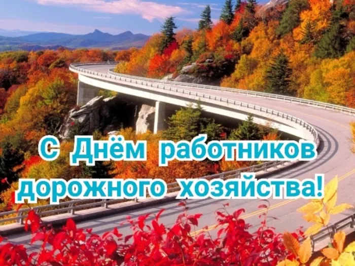 Картинки и открытки с Днем работников дорожного хозяйства. Красивые открытки с Днем дорожника