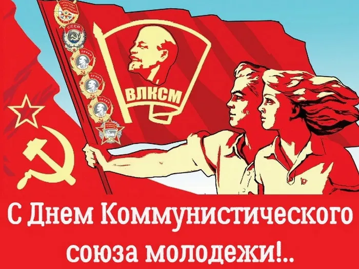 Картинки и открытки с Днем Комсомола. День рождения Комсомола - картинки с поздравлениями