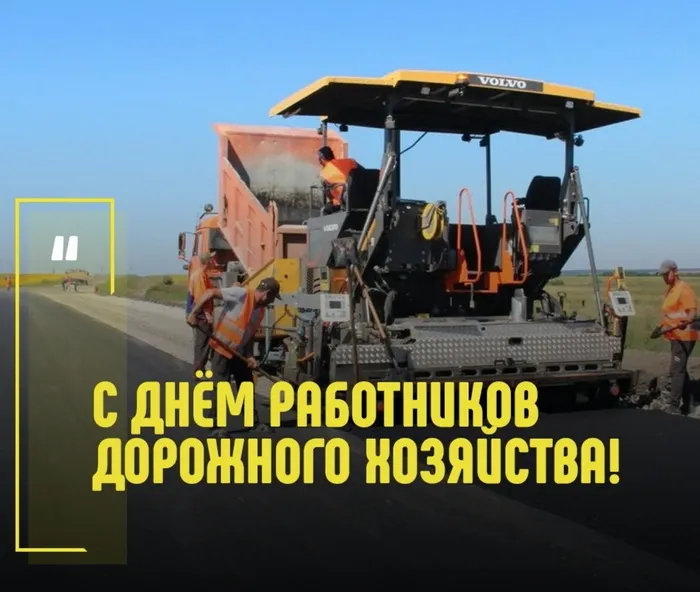 Картинки и открытки с Днем работников дорожного хозяйства. День работников дорожного хозяйства - прикольные картинки