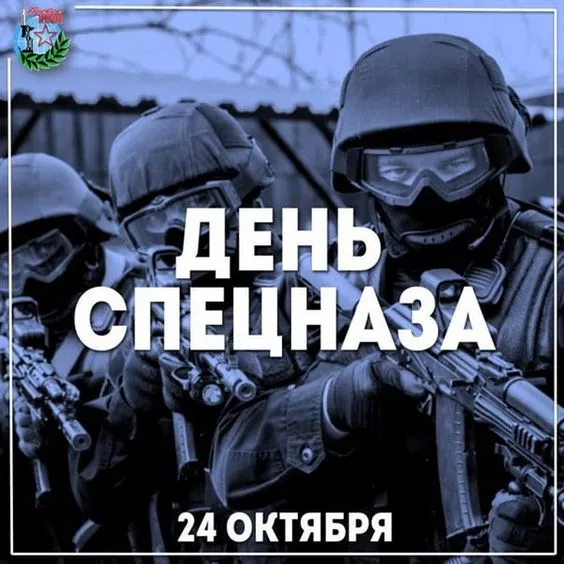 Картинки и открытки с Днем спецназа ВС России. День спецназа ВС России - картинки с поздравлениями