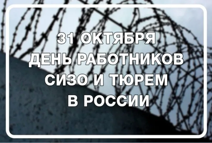 Картинки и открытки с Днем работников СИЗО и тюрем. Картинки с поздравлениями и надписями на День работников СИЗО и тюрем