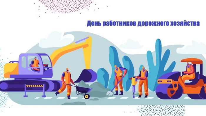Картинки и открытки с Днем работников дорожного хозяйства. Картинки с поздравлениями на День работника дорожного хозяйства