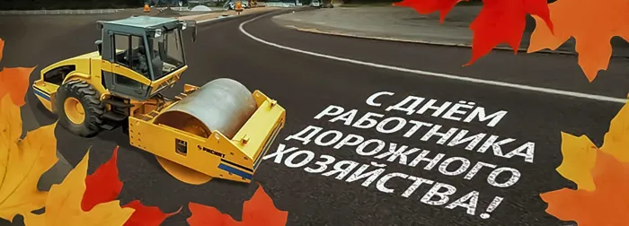 Картинки и открытки с Днем работников дорожного хозяйства. Картинки с поздравлениями на День работника дорожного хозяйства
