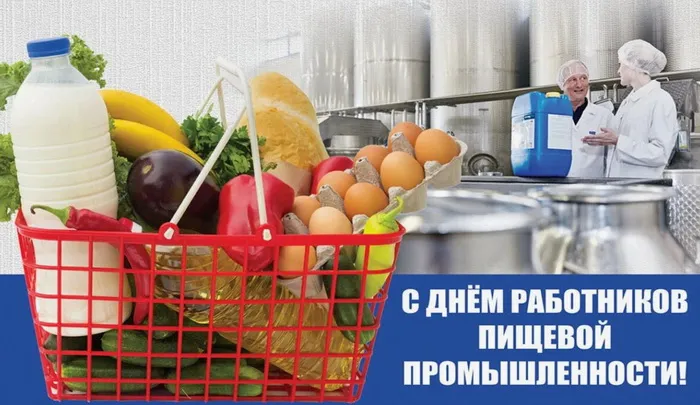 Картинки и открытки с Днем работников пищевой промышленности. День работников пищевой промышленности - прикольные картинки
