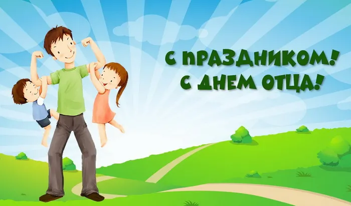 Картинки и открытки с Днем отца. День отца - прикольные картинки