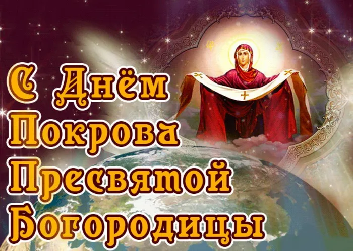 Картинки и открытки с Покровом Пресвятой Богородицы. Красивые открытки с Покровом