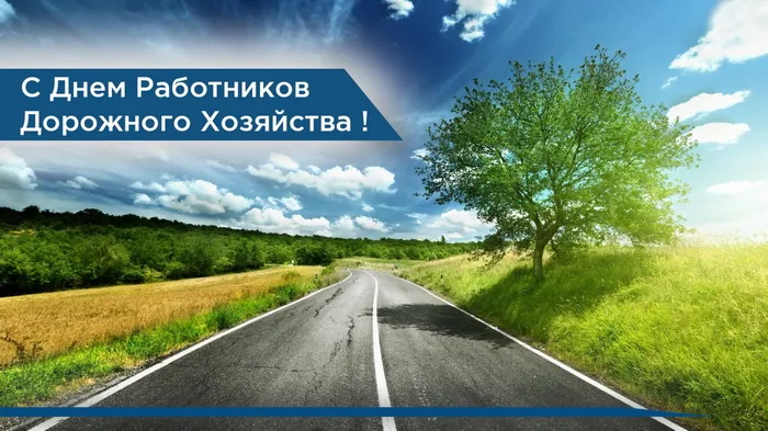 Картинки и открытки с Днем работников дорожного хозяйства. Красивые открытки с Днем дорожника
