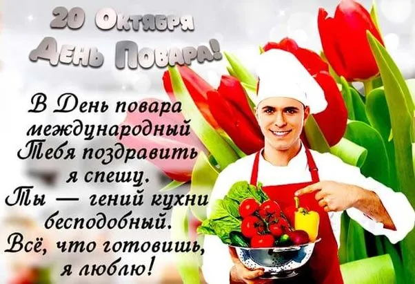 Картинки и открытки с Днем повара. День повара - прикольные картинки