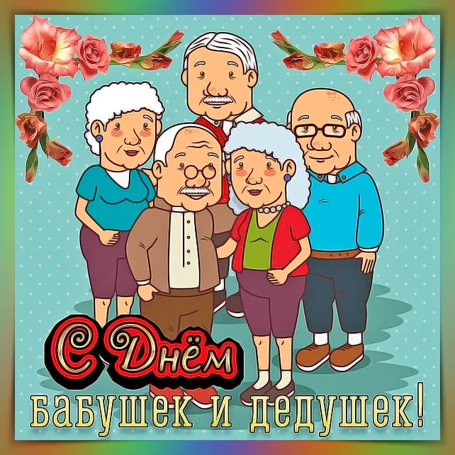 Картинки и открытки с Днем бабушек и дедушек. Картинки с поздравлениями с Днем бабушек и дедушек