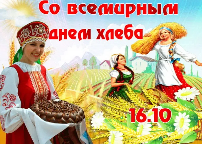 Картинки и открытки со Всемирным днем хлеба. Красивые открытки с Днем хлеба