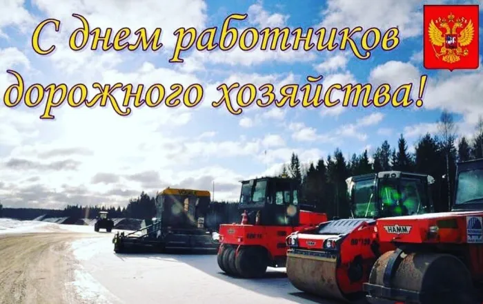 Картинки и открытки с Днем работников дорожного хозяйства. Картинки с поздравлениями на День работника дорожного хозяйства