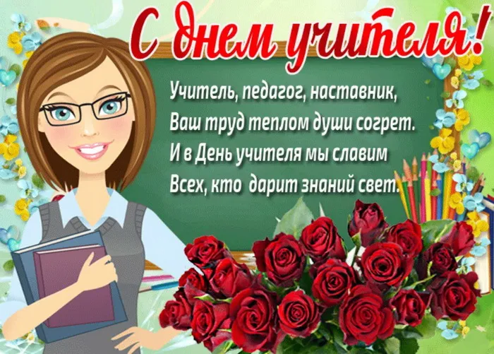 Картинки и открытки с Днем учителя. Красивые открытки с Днем учителя