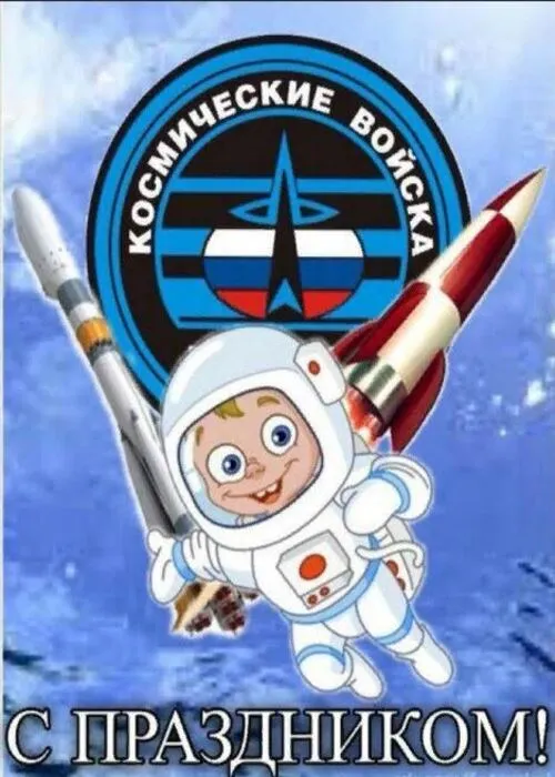 Картинки и открытки с Днем Космических войск России (85 изображений). Красивые открытки