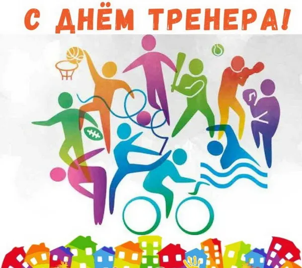 Картинки и открытки с Днем тренера. Красивые открытки с Днем тренера
