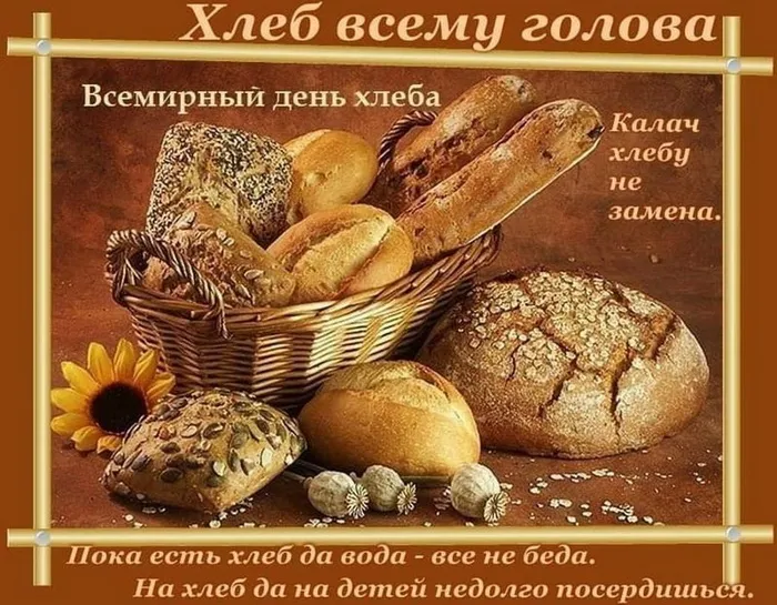 Картинки и открытки со Всемирным днем хлеба. Картинки с поздравлениями с Днем хлеба