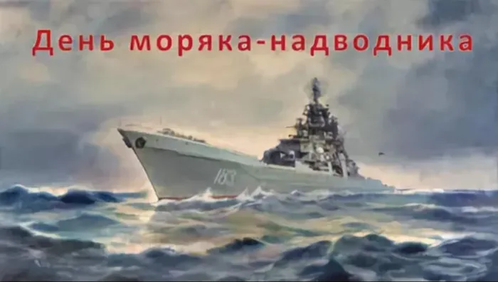 Картинки и открытки с Днем моряка-надводника. Картинки с поздравлениями с Днем моряка-надводника