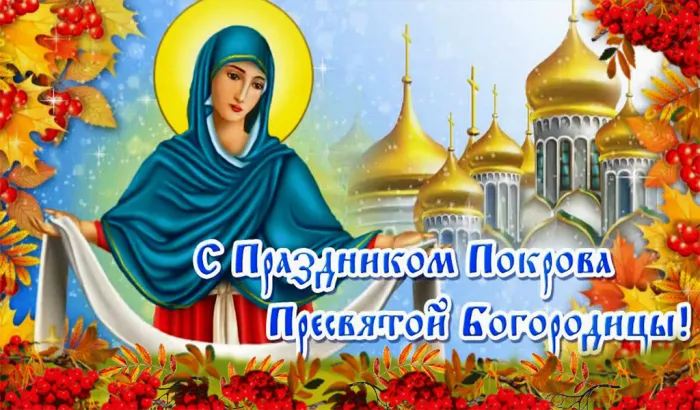 Картинки и открытки с Покровом Пресвятой Богородицы