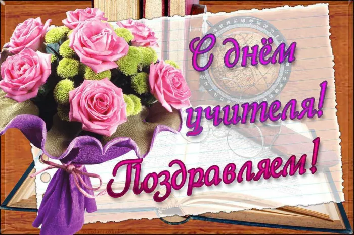 Картинки и открытки с Днем учителя. Красивые открытки с Днем учителя