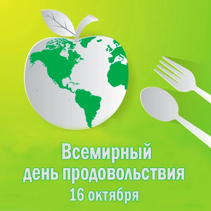 Картинки и открытки со Всемирным днем продовольствия. Красивые открытки с Днем продовольствия
