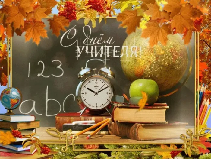 Картинки и открытки с Днем учителя. Красивые открытки с Днем учителя