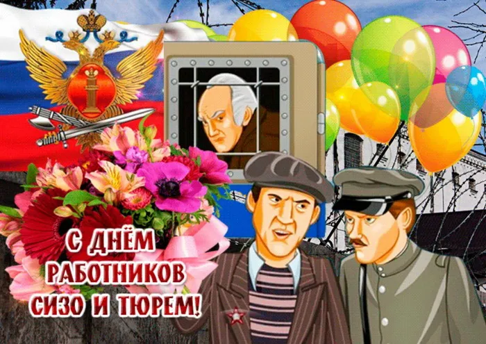 Картинки и открытки с Днем работников СИЗО и тюрем. Прикольные картинки с Днём работников СИЗО и тюрем
