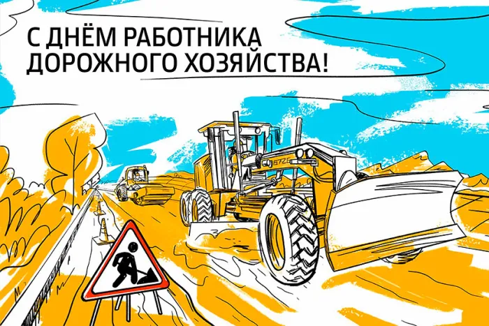 Картинки и открытки с Днем работников дорожного хозяйства. Красивые открытки с Днем дорожника