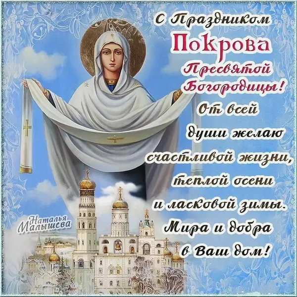 Картинки и открытки с Покровом Пресвятой Богородицы. Красивые открытки с Покровом