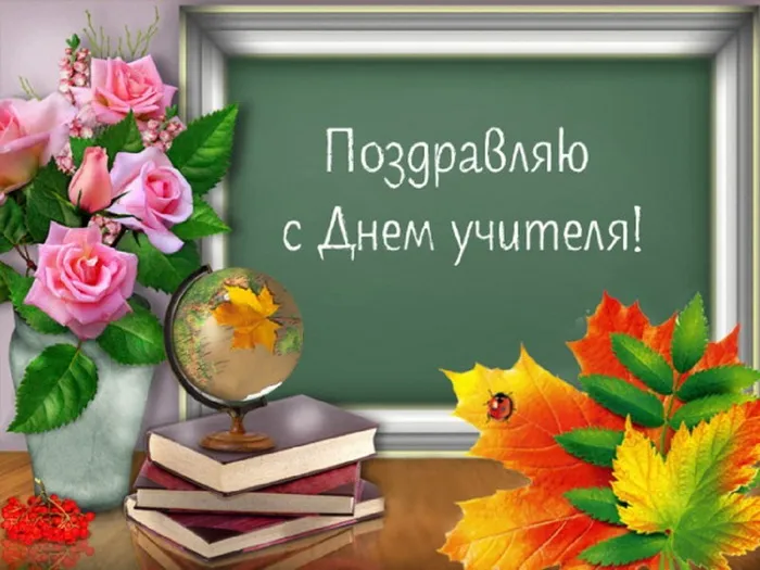 Картинки и открытки с Днем учителя. Картинки с надписями на День учителя