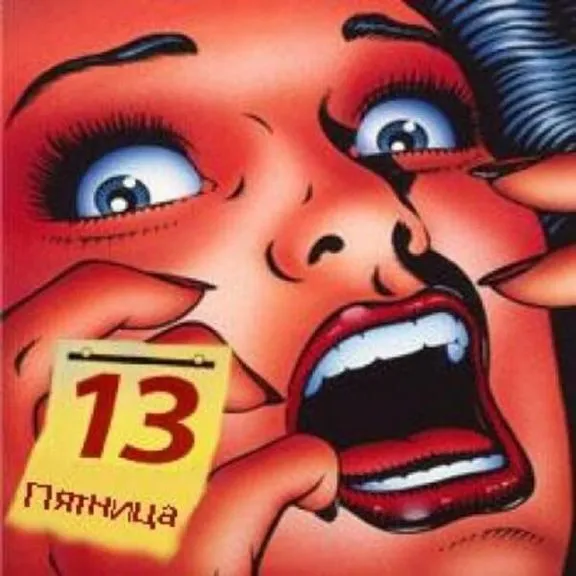 Картинки и открытки Пятница 13-е. Пятница 13-е - прикольные картинки