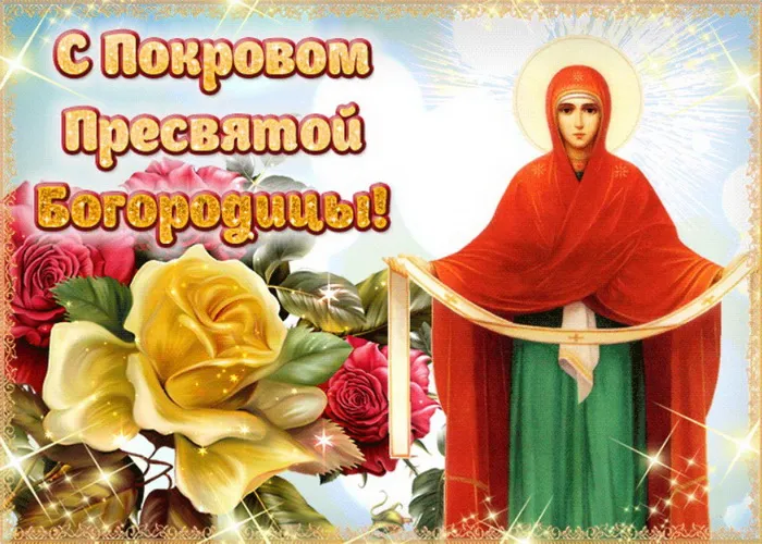 Картинки и открытки с Покровом Пресвятой Богородицы. Картинки с поздравлениями и пожеланиями на Покров Пресвятой Богородицы