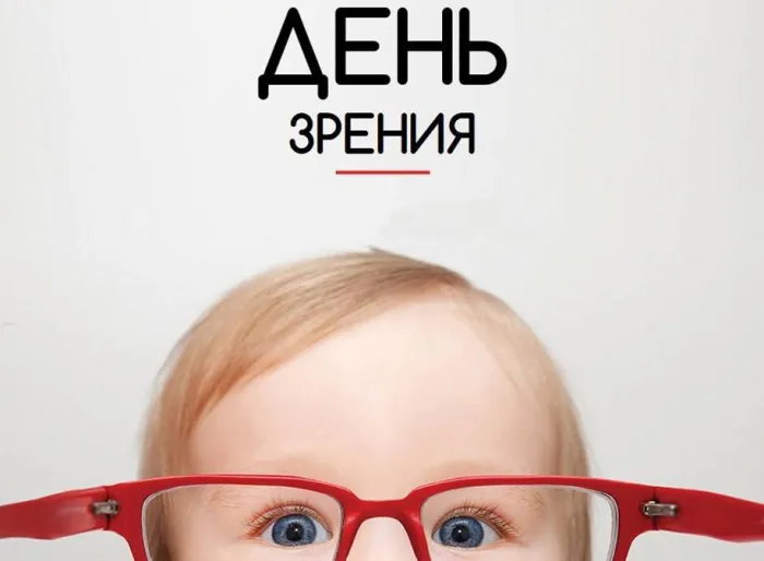 Картинки и открытки с Днем зрения. Картинки с поздравлениями со Всемирным днем зрения