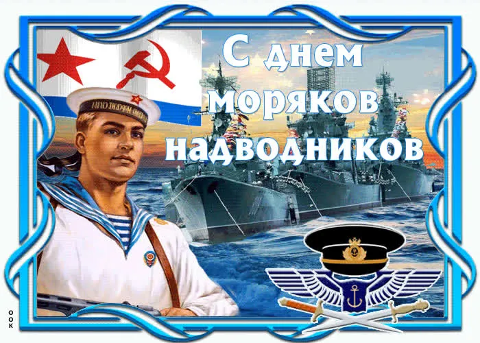 Картинки и открытки с Днем моряка-надводника. Красивые открытки с Днем моряка-надводника