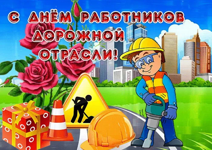 Картинки и открытки с Днем работников дорожного хозяйства. Картинки с поздравлениями на День работника дорожного хозяйства