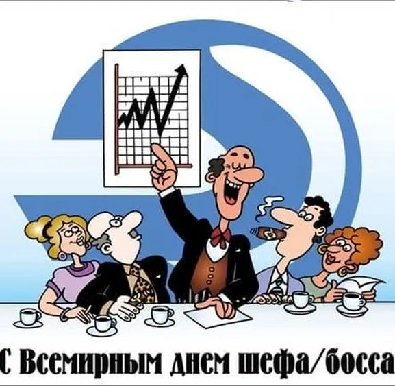 Картинки и открытки с Днем Шефа (с Днем Босса). День Шефа (День Босса) - прикольные картинки