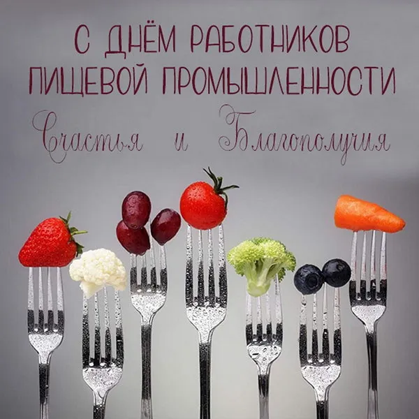 Картинки и открытки с Днем работников пищевой промышленности. Картинки с поздравлениями на День работников пищевой промышленности