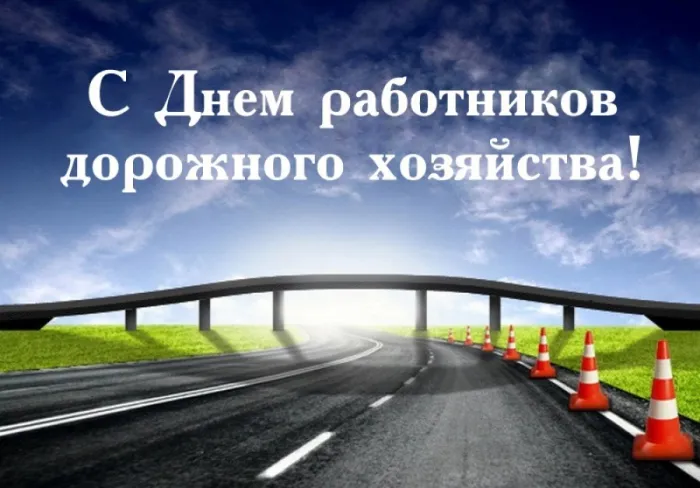 Картинки и открытки с Днем работников дорожного хозяйства. Красивые открытки с Днем дорожника
