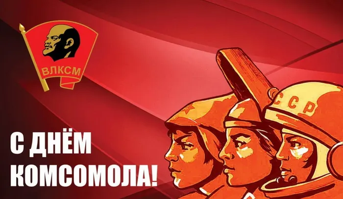Картинки и открытки с Днем Комсомола. День рождения Комсомола - картинки с поздравлениями