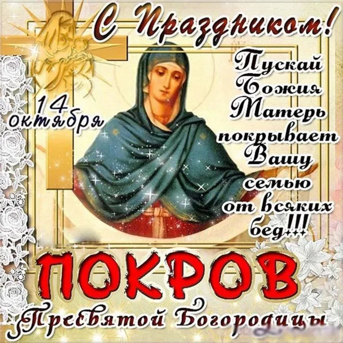 Картинки и открытки с Покровом Пресвятой Богородицы. Красивые открытки с Покровом