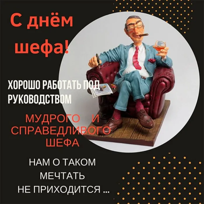 Картинки и открытки с Днем Шефа (с Днем Босса). Красивые открытки с Днем шефа