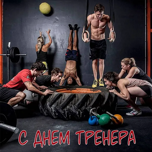 Картинки и открытки с Днем тренера. Красивые открытки с Днем тренера
